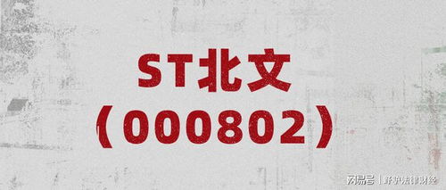 關(guān)于ST北文公司回復(fù)深交所年報(bào)問詢函 虧損主要原因?yàn)橐咔橛绊懠胺勺稍冎С? />
</span>
<span id=